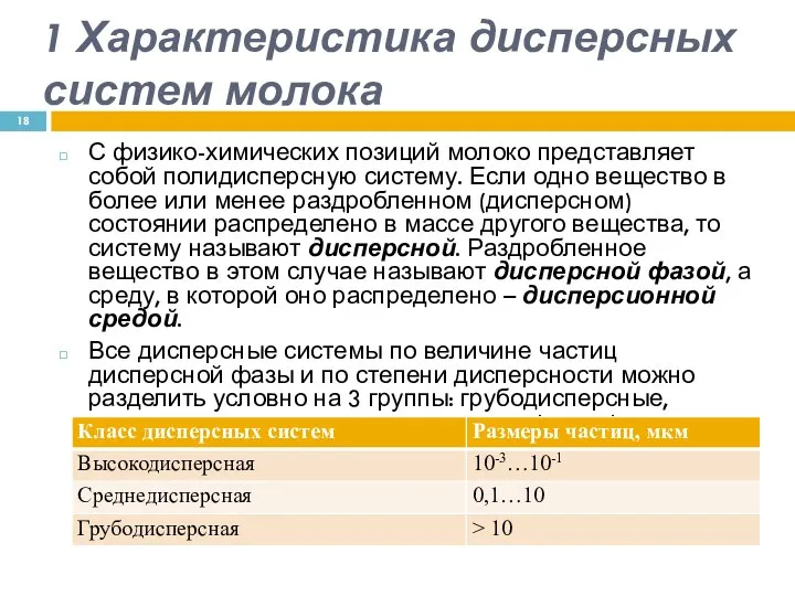 1 Характеристика дисперсных систем молока С физико-химических позиций молоко представляет собой