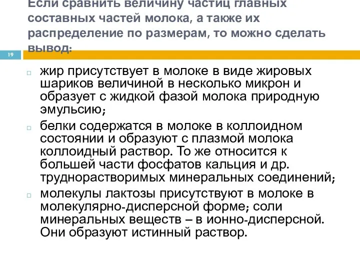 Если сравнить величину частиц главных составных частей молока, а также их