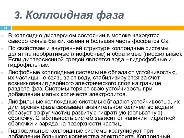 3. Коллоидная фаза В коллоидно-дисперсном состоянии в молоке находятся сывороточные белки,