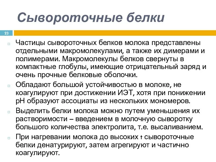 Сывороточные белки Частицы сывороточных белков молока представлены отдельными макромолекулами, а также