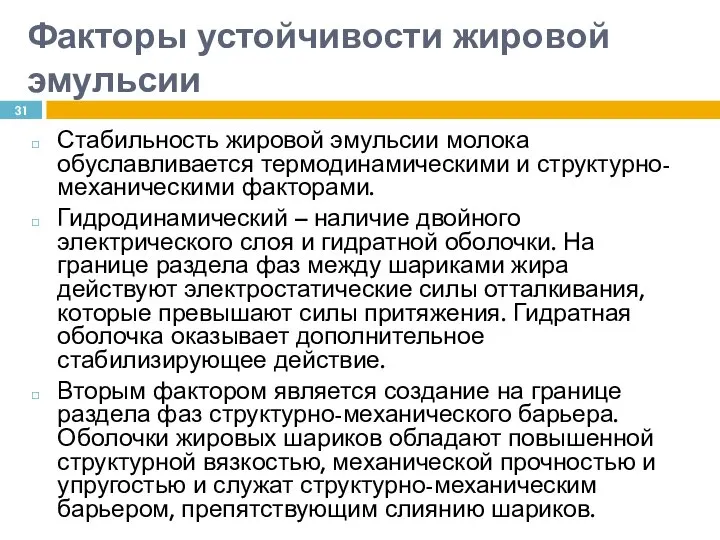 Факторы устойчивости жировой эмульсии Стабильность жировой эмульсии молока обуславливается термодинамическими и