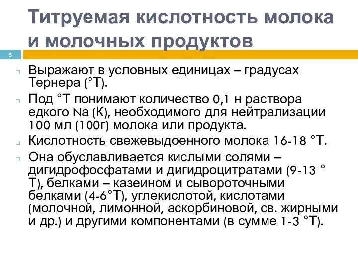 Титруемая кислотность молока и молочных продуктов Выражают в условных единицах –