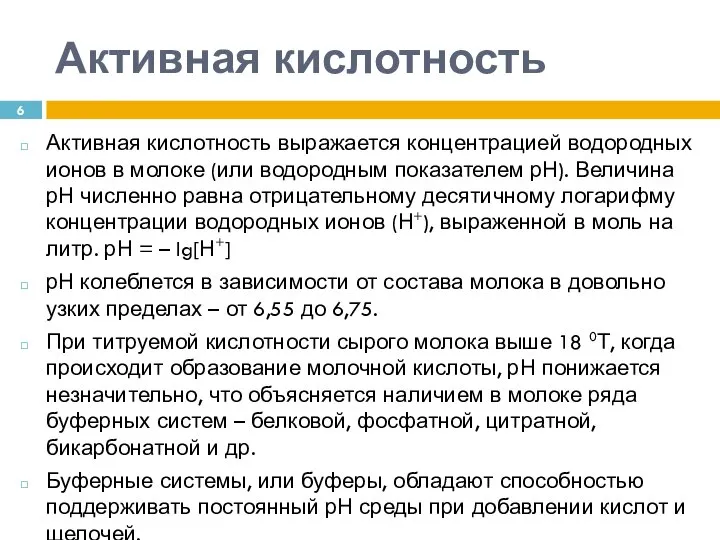 Активная кислотность Активная кислотность выражается концентрацией водородных ионов в молоке (или