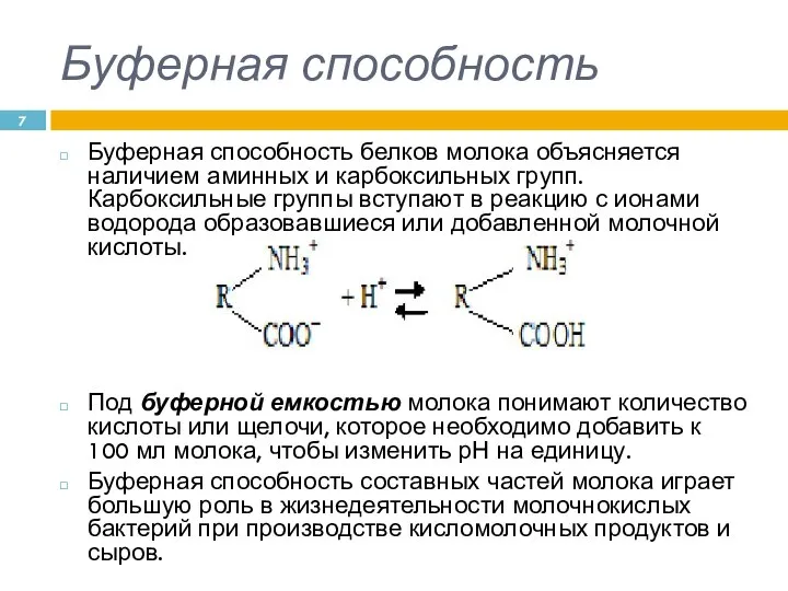 Буферная способность Буферная способность белков молока объясняется наличием аминных и карбоксильных