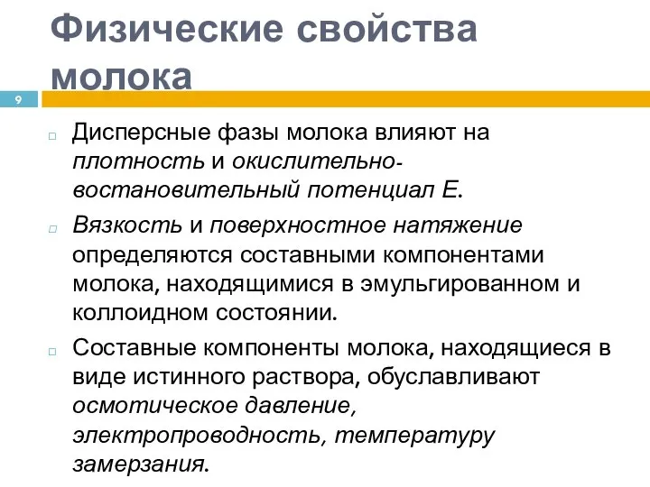 Физические свойства молока Дисперсные фазы молока влияют на плотность и окислительно-востановительный