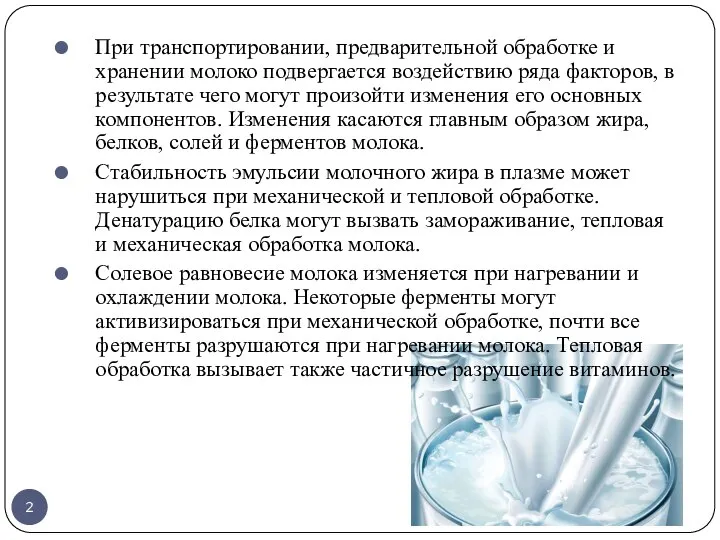 При транспортировании, предварительной обработке и хранении молоко подвергается воздействию ряда факторов,