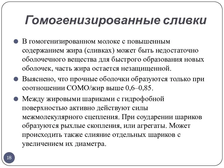 Гомогенизированные сливки В гомогенизированном молоке с повышенным содержанием жира (сливках) может