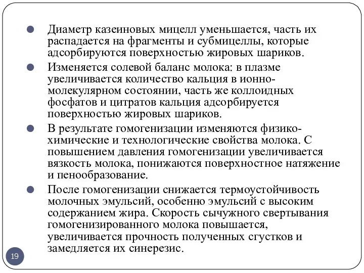 Диаметр казеиновых мицелл уменьшается, часть их распадается на фрагменты и субмицеллы,