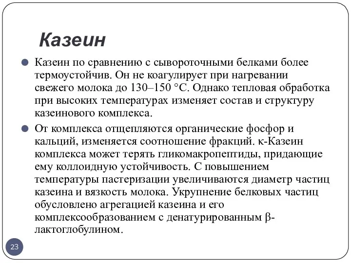 Казеин Казеин по сравнению с сывороточными белками более термоустойчив. Он не