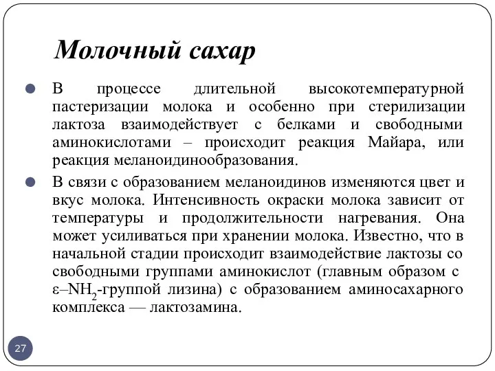 Молочный сахар В процессе длительной высокотемпературной пастеризации молока и особенно при