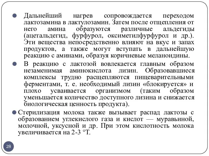 Дальнейший нагрев сопровождается переходом лактозамина в лактулозамин. Затем после отщепления от