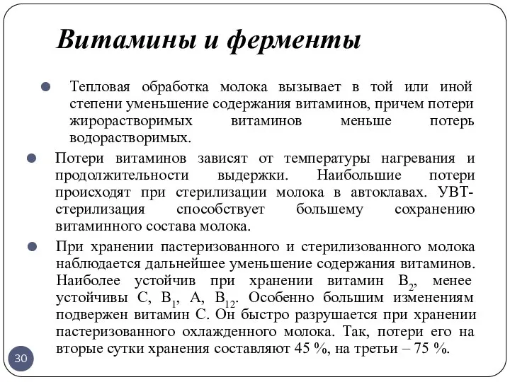 Витамины и ферменты Тепловая обработка молока вызывает в той или иной