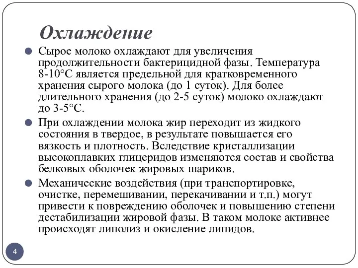 Охлаждение Сырое молоко охлаждают для увеличения продолжительности бактерицидной фазы. Температура 8-10°С