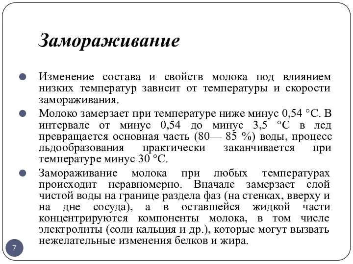 Замораживание Изменение состава и свойств молока под влиянием низких температур зависит