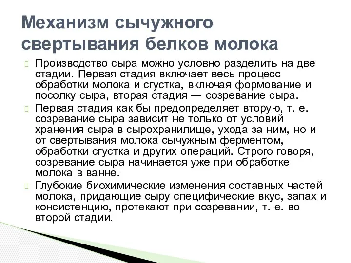 Производство сыра можно условно разделить на две стадии. Первая стадия включает