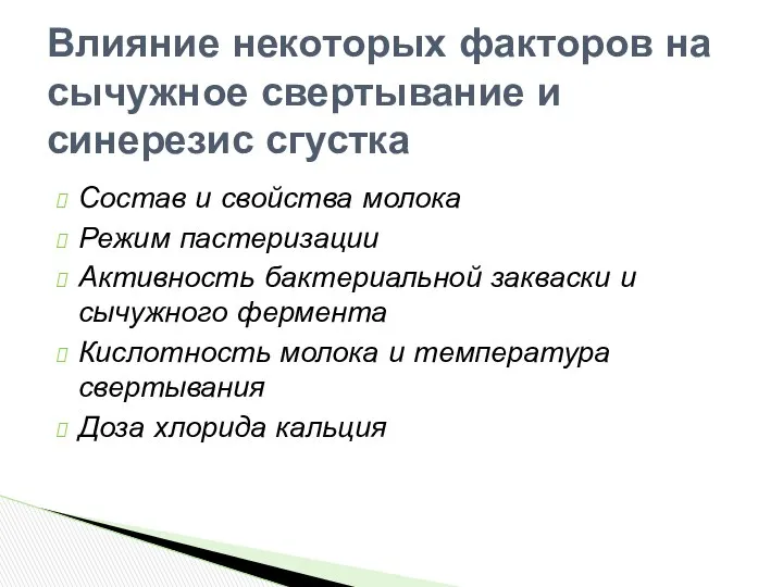 Состав и свойства молока Режим пастеризации Активность бактериальной закваски и сычужного