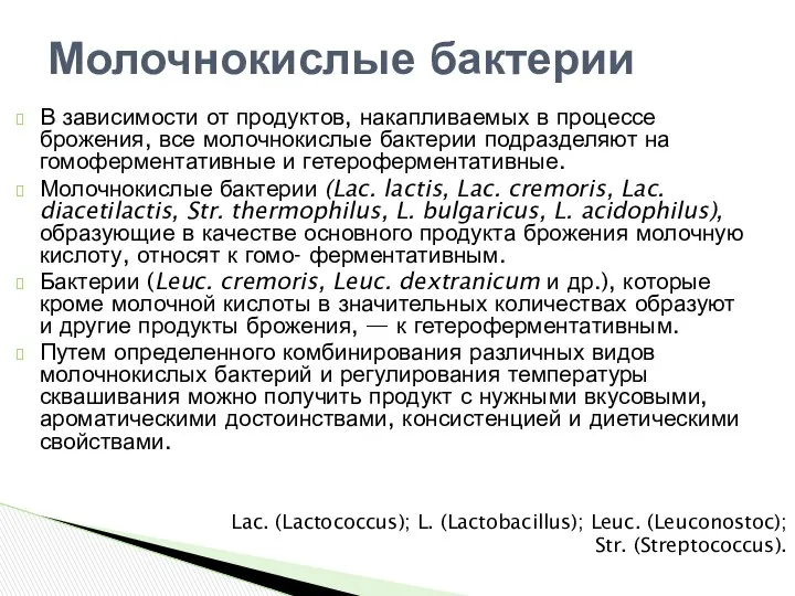 В зависимости от продуктов, накапливаемых в процессе брожения, все молочнокислые бактерии