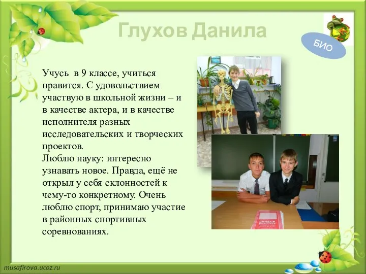 Учусь в 9 классе, учиться нравится. С удовольствием участвую в школьной