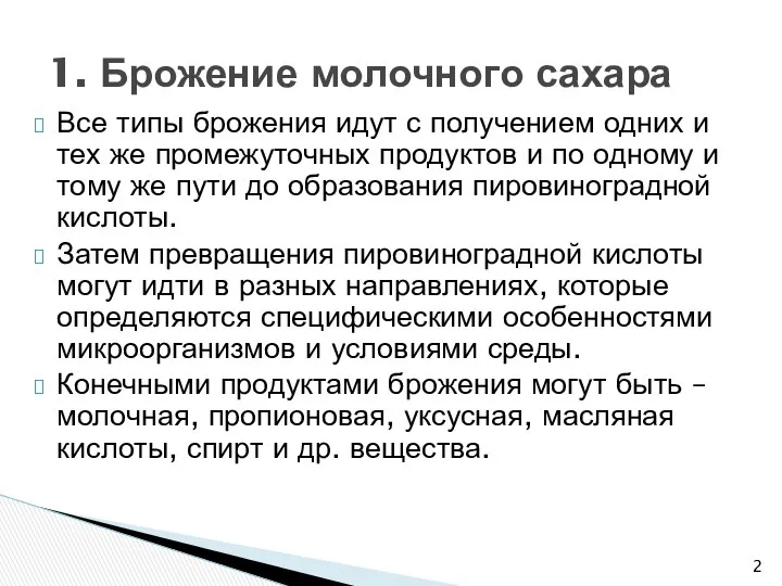 Все типы брожения идут с получением одних и тех же промежуточных