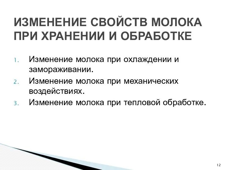 Изменение молока при охлаждении и замораживании. Изменение молока при механических воздействиях.