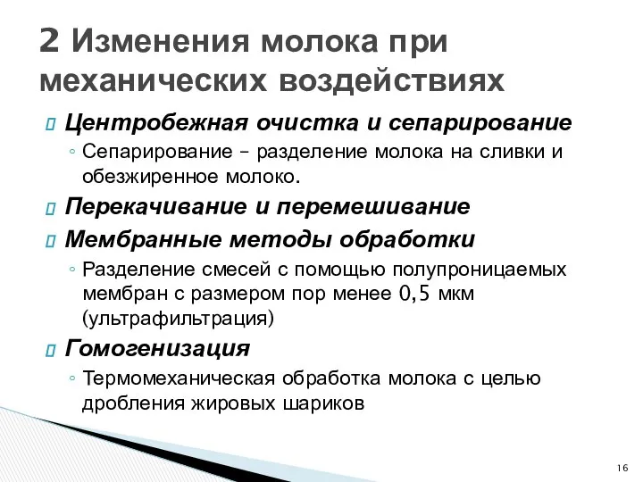 Центробежная очистка и сепарирование Сепарирование – разделение молока на сливки и