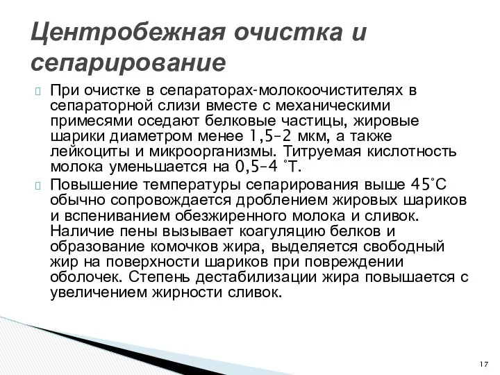 При очистке в сепараторах-молокоочистителях в сепараторной слизи вместе с механическими примесями