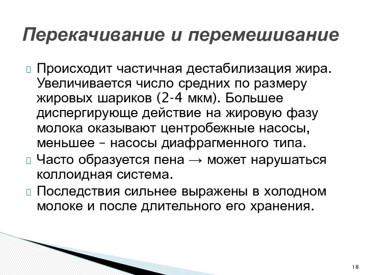 Происходит частичная дестабилизация жира. Увеличивается число средних по размеру жировых шариков