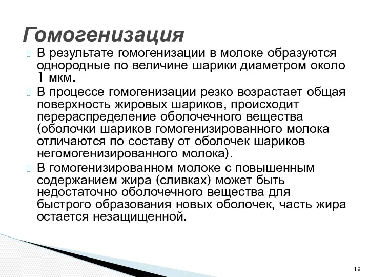 В результате гомогенизации в молоке образуются однородные по величине шарики диаметром