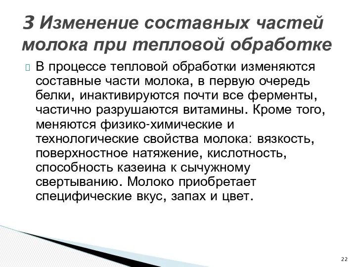 В процессе тепловой обработки изменяются составные части молока, в первую очередь