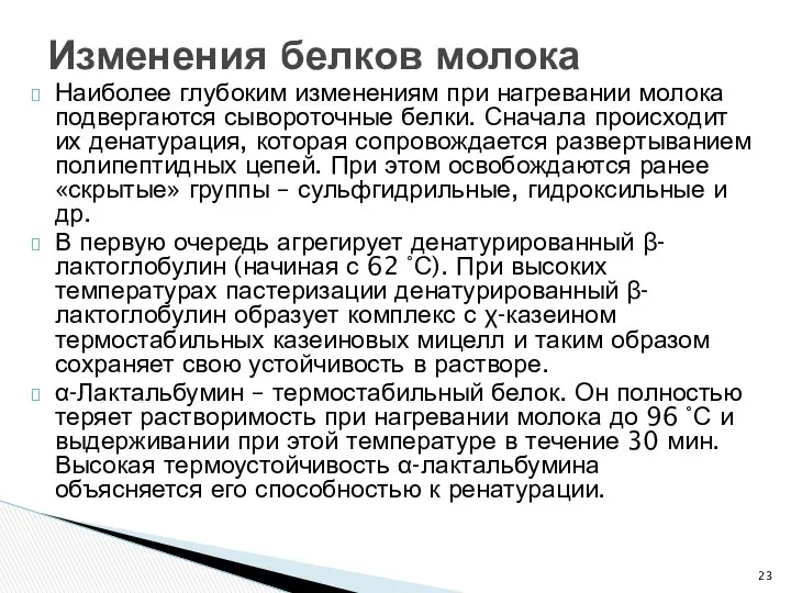 Наиболее глубоким изменениям при нагревании молока подвергаются сывороточные белки. Сначала происходит