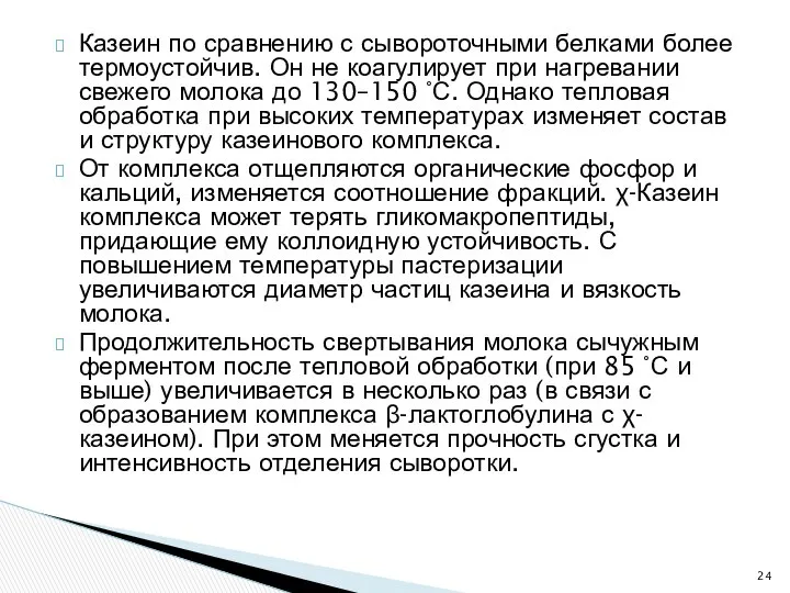 Казеин по сравнению с сывороточными белками более термоустойчив. Он не коагулирует