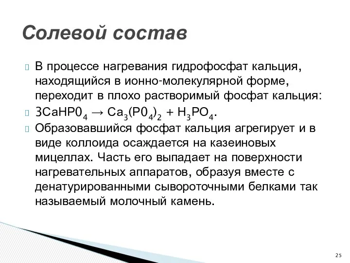 В процессе нагревания гидрофосфат кальция, находящийся в ионно-молекулярной форме, переходит в