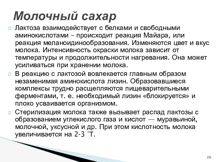 Лактоза взаимодействует с белками и свободными аминокислотами – происходит реакция Майара,