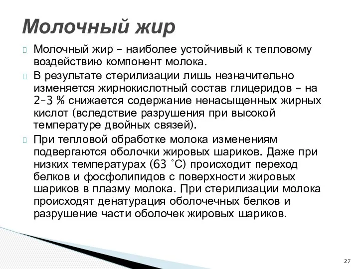 Молочный жир – наиболее устойчивый к тепловому воздействию компонент молока. В