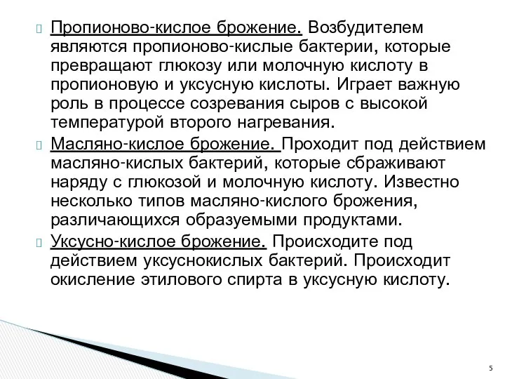 Пропионово-кислое брожение. Возбудителем являются пропионово-кислые бактерии, которые превращают глюкозу или молочную