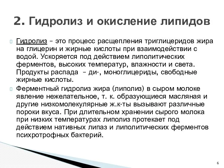 Гидролиз – это процесс расщепления триглицеридов жира на глицерин и жирные