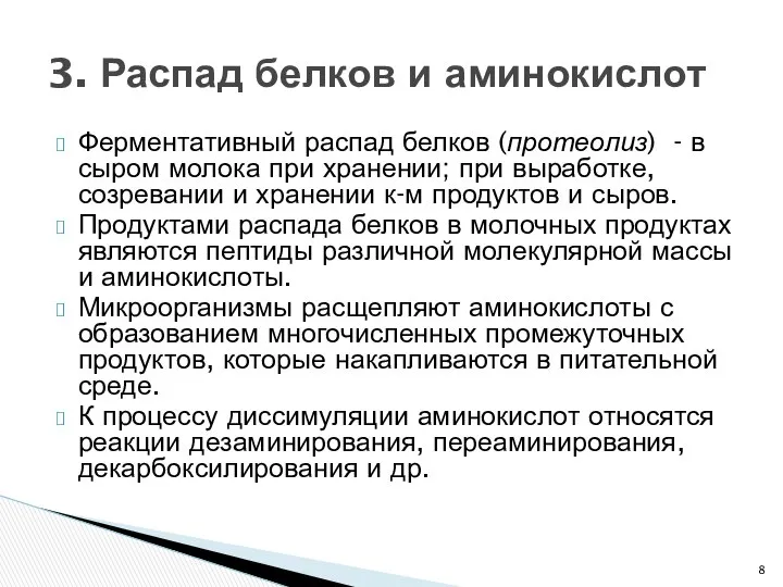 Ферментативный распад белков (протеолиз) - в сыром молока при хранении; при