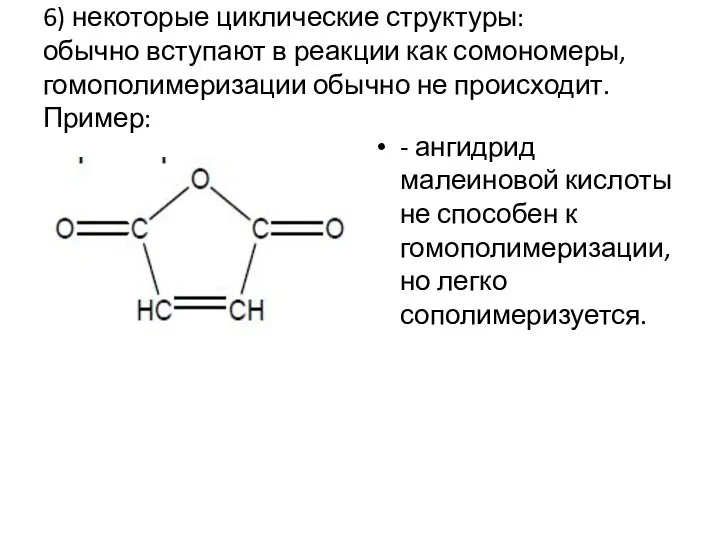 6) некоторые циклические структуры: обычно вступают в реакции как сомономеры, гомополимеризации
