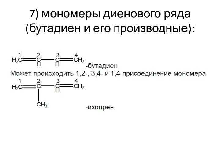 7) мономеры диенового ряда (бутадиен и его производные):