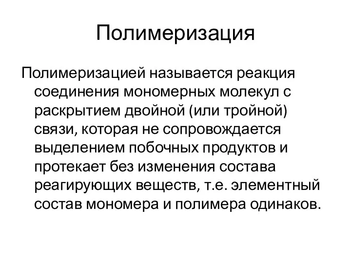 Полимеризация Полимеризацией называется реакция соединения мономерных молекул с раскрытием двойной (или