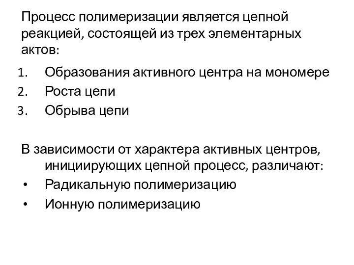 Процесс полимеризации является цепной реакцией, состоящей из трех элементарных актов: Образования