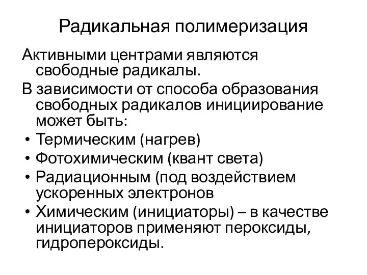 Радикальная полимеризация Активными центрами являются свободные радикалы. В зависимости от способа