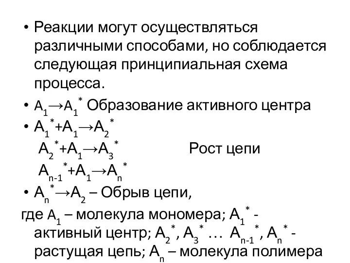 Реакции могут осуществляться различными способами, но соблюдается следующая принципиальная схема процесса.