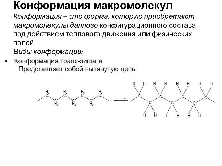 Конформация макромолекул Конформация – это форма, которую приобретают макромолекулы данного конфигурационного