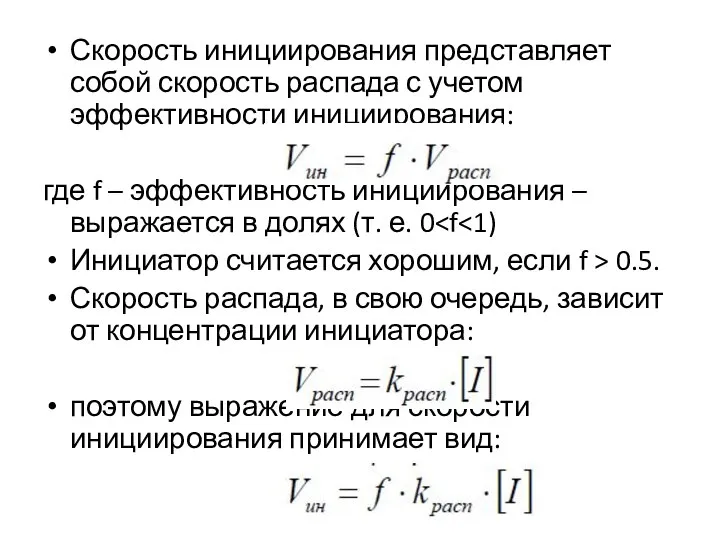 Скорость инициирования представляет собой скорость распада с учетом эффективности инициирования: где