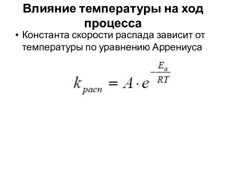 Влияние температуры на ход процесса Константа скорости распада зависит от температуры по уравнению Аррениуса