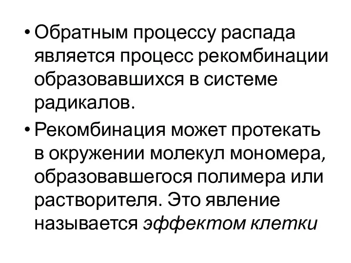 Обратным процессу распада является процесс рекомбинации образовавшихся в системе радикалов. Рекомбинация