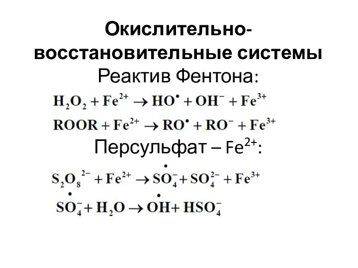 Окислительно-восстановительные системы Реактив Фентона: Персульфат – Fe2+: