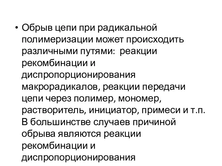 Обрыв цепи при радикальной полимеризации может происходить различными путями: реакции рекомбинации