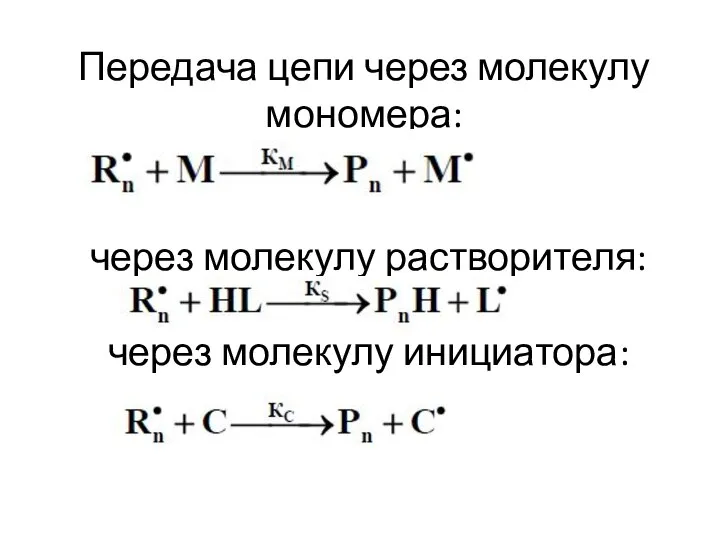 Передача цепи через молекулу мономера: через молекулу растворителя: через молекулу инициатора: